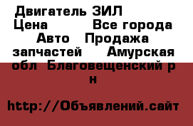 Двигатель ЗИЛ 130 131 › Цена ­ 100 - Все города Авто » Продажа запчастей   . Амурская обл.,Благовещенский р-н